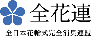 全花連 一般社団法人全日本花輪式完全消臭連盟