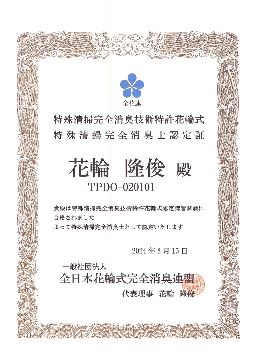 特殊清掃完全消臭士 認定証（代表理事名義・認定番号入り）