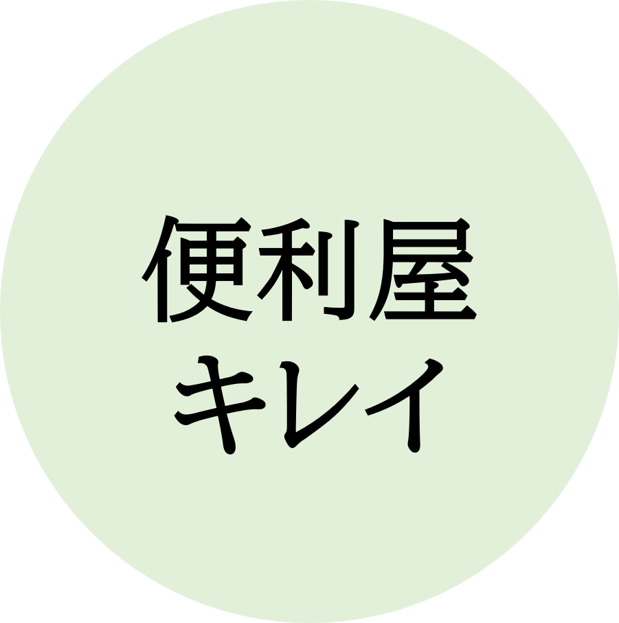 便利屋キレイ