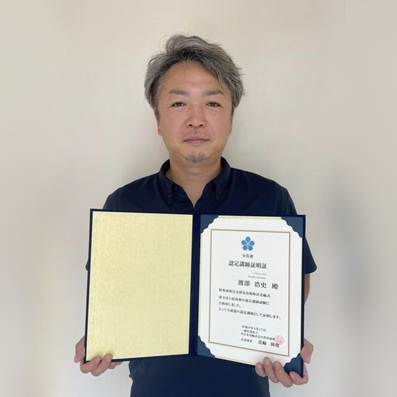 渡部浩史（認定講師）