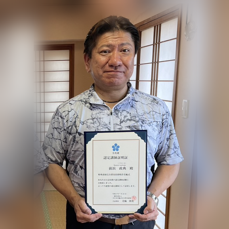 前浜政典（認定講師）