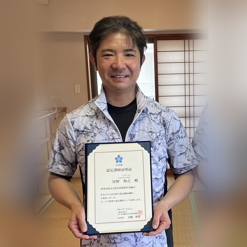 星野和之（認定講師）