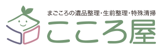 遺品整理・特殊清掃 こころ屋