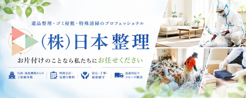株式会社 日本整理