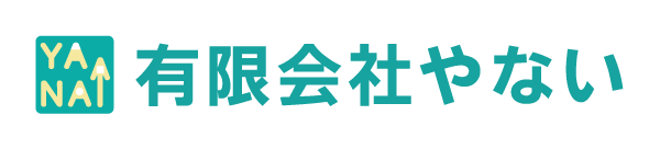 有限会社 やない