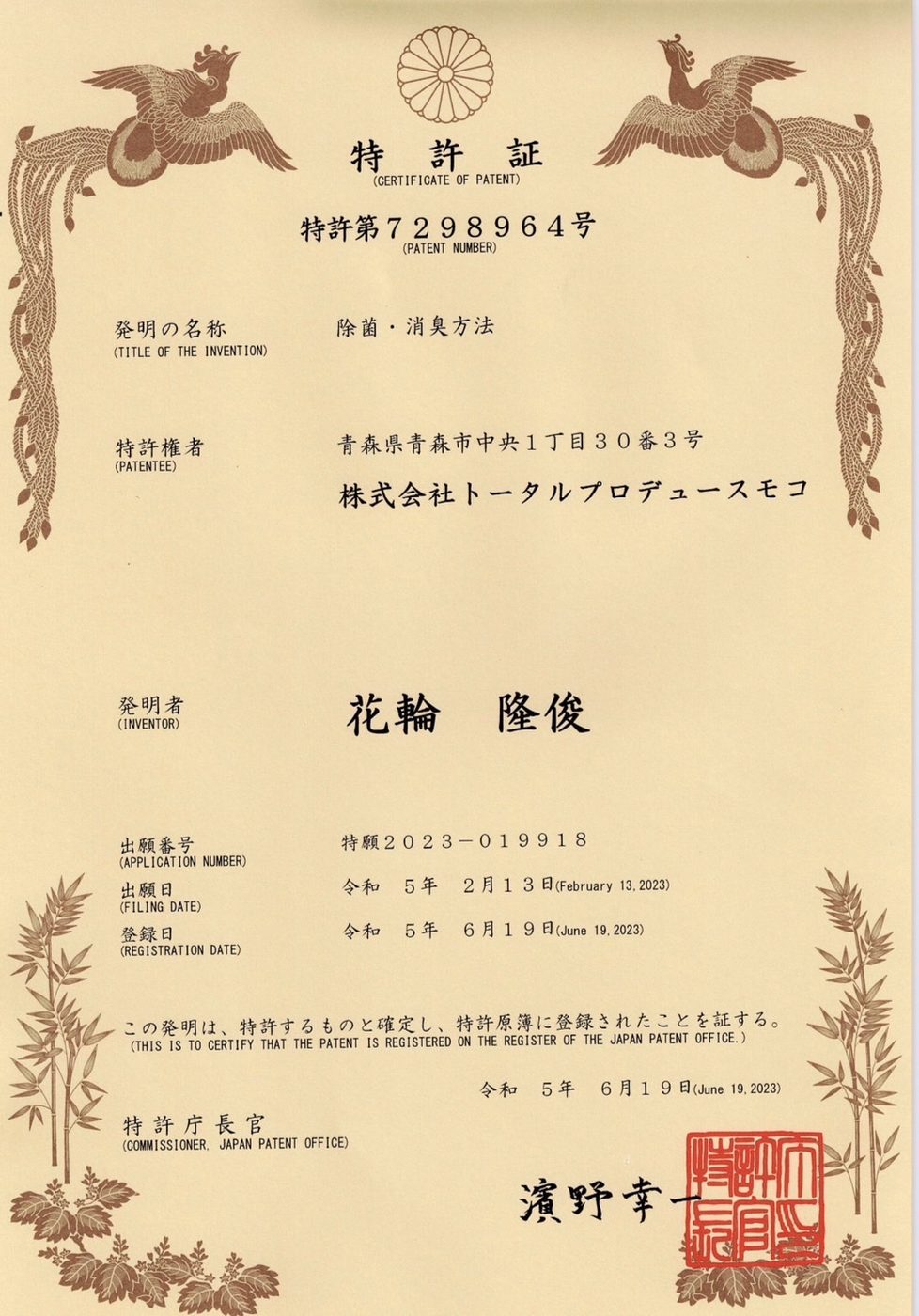 特許証の実物(花輪式消臭 特許第7298964号)