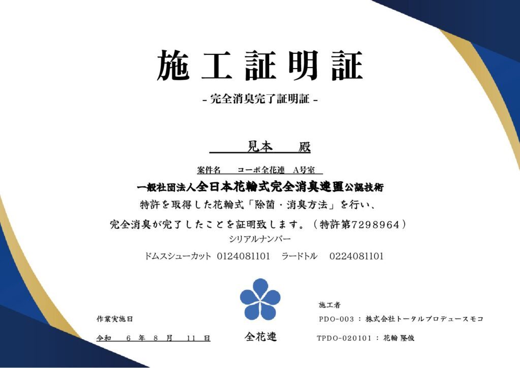 完全消臭施工証明書の見本