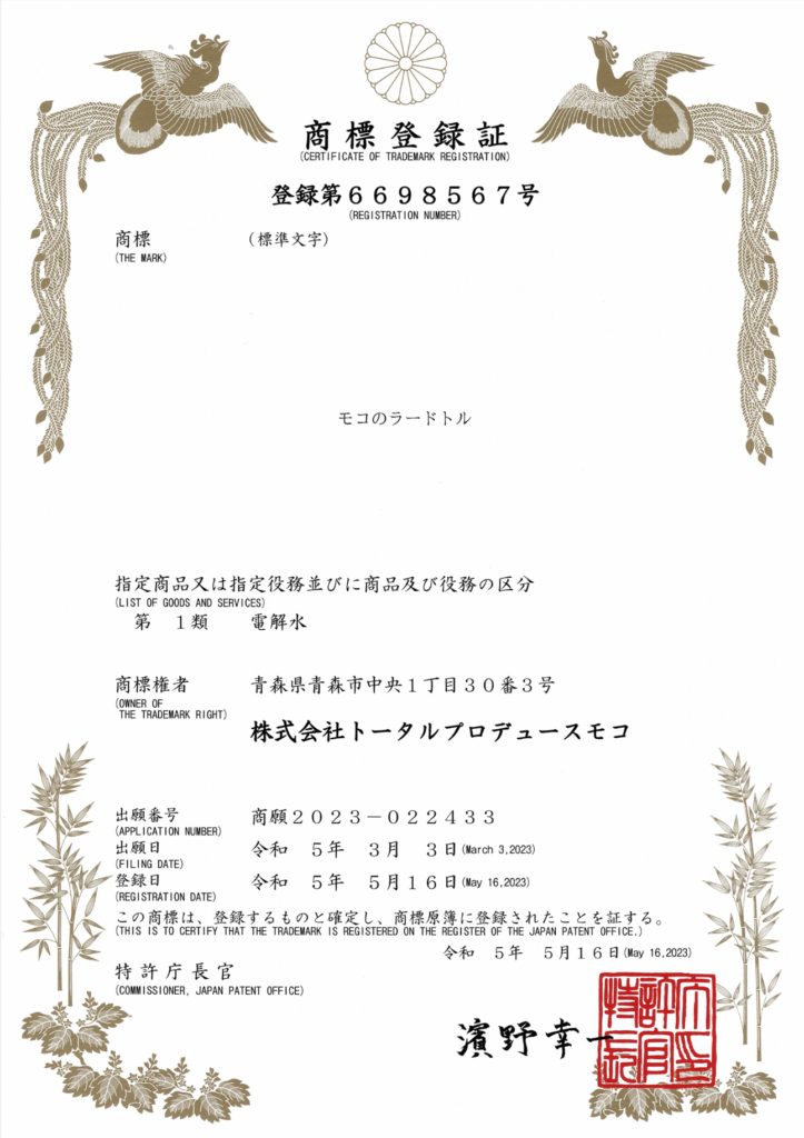 商標登録証(モコのラードトル/第1類 電解水)