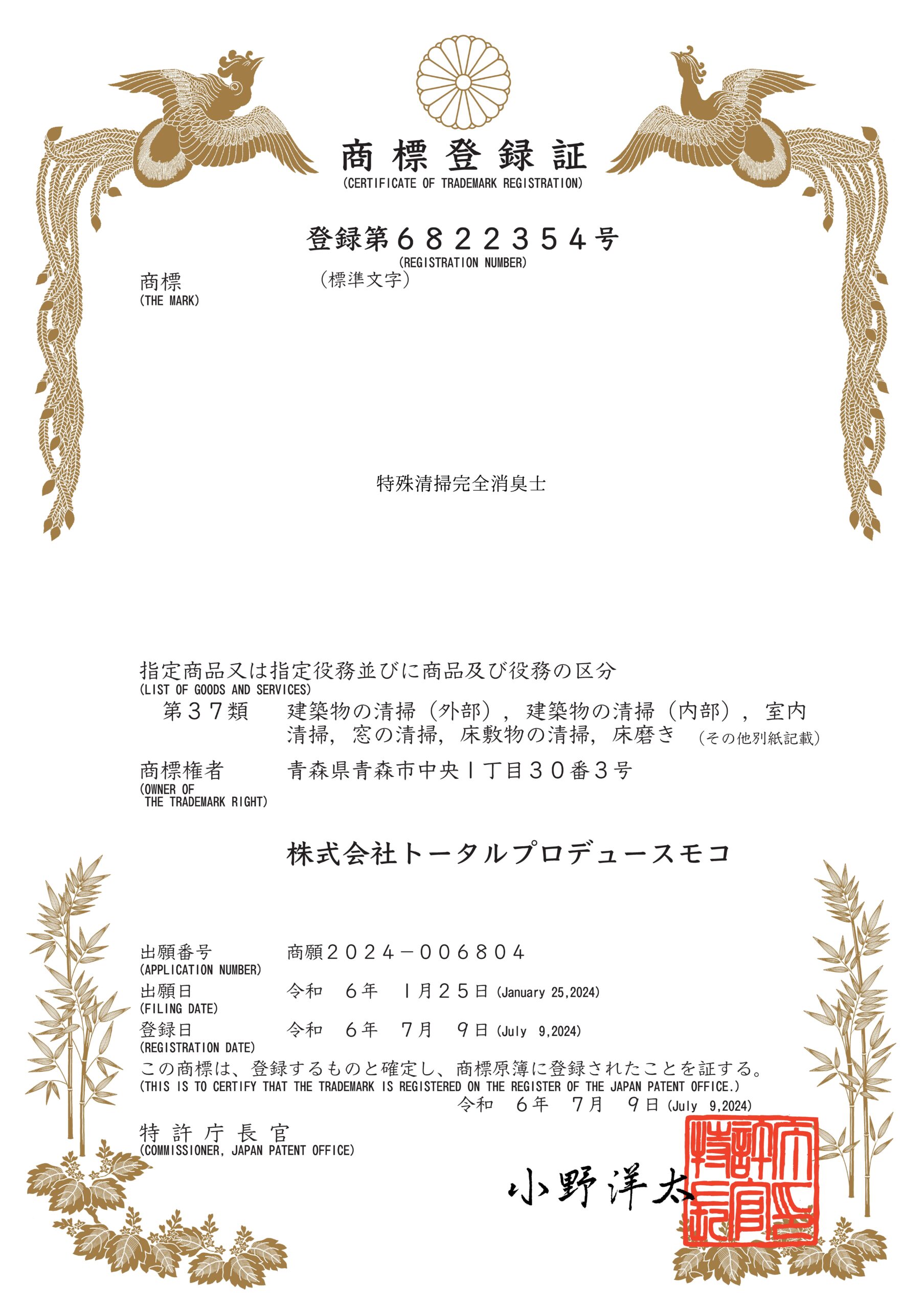 商標登録証（特殊清掃完全消臭士／登録第6822354号・第37類）